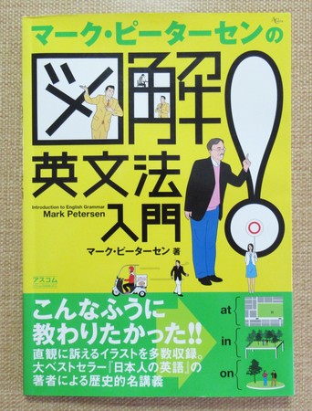 マーク・ピーターセンの図解英文法入門.JPG