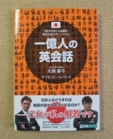 一億人の英会話.JPG