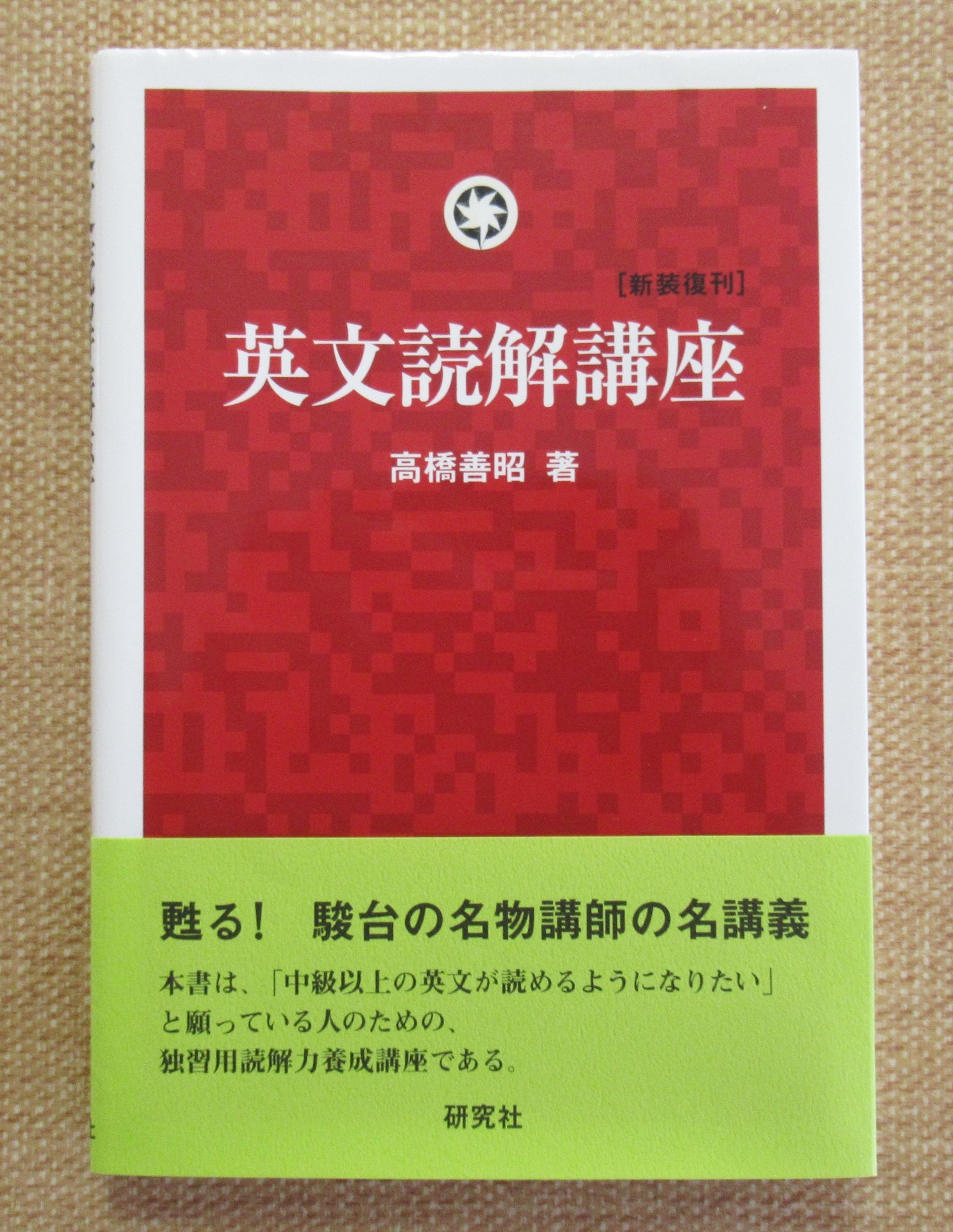 英語長文読解入門 １０ 実践編！: ついてるレオさん